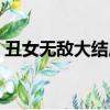 丑女無敵大結局（丑女無敵最后結局是什么）