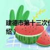 建德市第十三次代表大會（關于建德市第十三次代表大會介紹）
