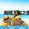 海賊王和之國開始是多少集（海賊王介紹）