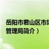 岳陽市君山區市場監督管理局（關于岳陽市君山區市場監督管理局簡介）