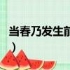 當春乃發生前一句是什么（春夜喜雨古詩解析）