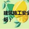 建筑施工安全監理（關于建筑施工安全監理介紹）