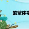 的繁體字怎么寫（什么是繁體字）
