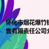 懷化市煙花爆竹銷售有限責任公司（關于懷化市煙花爆竹銷售有限責任公司介紹）