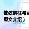 催弦佛柱與君飲下句是什么（催弦佛柱與君飲原文介紹）