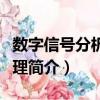 數字信號分析和處理（關于數字信號分析和處理簡介）
