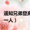 遙知兄弟登高處下一句（下一句是遍插茱萸少一人）