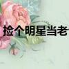 撿個明星當老公（關于撿個明星當老公簡介）