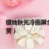 銀燭秋光冷畫屏全詩的意思是什么（銀燭秋光冷畫屏全詩欣賞）