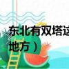 東北有雙塔這個地方嗎（東北有沒有雙塔這個地方）