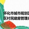 懷化市城市規劃區村民建房管理辦法（關于懷化市城市規劃區村民建房管理辦法介紹）