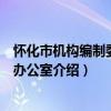 懷化市機構編制委員會辦公室（關于懷化市機構編制委員會辦公室介紹）