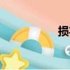 損棄（關于損棄簡介）