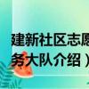 建新社區志愿服務大隊（關于建新社區志愿服務大隊介紹）