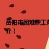 岳陽市困難職工幫扶中心（關于岳陽市困難職工幫扶中心簡介）