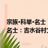 宗族·科舉·名士：吉水谷村文化個案研究（關于宗族·科舉·名士：吉水谷村文化個案研究介紹）