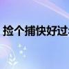 撿個捕快好過年（關于撿個捕快好過年簡介）
