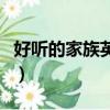 好聽的家族英文名（好聽的家族英文名有什么）