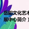 岳陽文化藝術會展中心（關于岳陽文化藝術會展中心簡介）