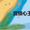 宮鎖心玉大結局（具體內容如下）