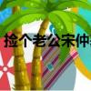撿個老公宋仲基（關于撿個老公宋仲基簡介）
