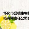 懷化市盛德生物科技有限責任公司（關于懷化市盛德生物科技有限責任公司介紹）