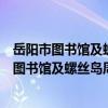 岳陽市圖書館及螺絲島周邊環境綜合整治工程（關于岳陽市圖書館及螺絲島周邊環境綜合整治工程簡介）