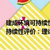 建成環境可持續性評價：理論方法與實例（關于建成環境可持續性評價：理論方法與實例介紹）
