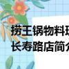 撈王鍋物料理 長壽路店（關于撈王鍋物料理 長壽路店簡介）