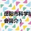 岳陽市科學技術協會（關于岳陽市科學技術協會簡介）