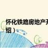 懷化鐵路房地產開發公司（關于懷化鐵路房地產開發公司介紹）