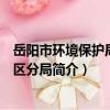 岳陽市環境保護局君山區分局（關于岳陽市環境保護局君山區分局簡介）
