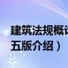 建筑法規概論 第五版（關于建筑法規概論 第五版介紹）