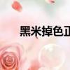 黑米掉色正常嗎（黑米掉色正不正常）
