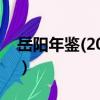 岳陽年鑒(2008)（關于岳陽年鑒(2008)簡介）