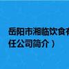 岳陽市湘臨飲食有限責任公司（關于岳陽市湘臨飲食有限責任公司簡介）