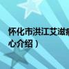 懷化市洪江艾滋病關愛中心（關于懷化市洪江艾滋病關愛中心介紹）
