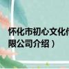 懷化市初心文化傳媒有限公司（關于懷化市初心文化傳媒有限公司介紹）