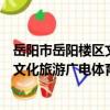 岳陽市岳陽樓區文化旅游廣電體育局（關于岳陽市岳陽樓區文化旅游廣電體育局簡介）