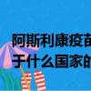 阿斯利康疫苗是哪個國家的（阿斯利康疫苗屬于什么國家的）