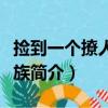 撿到一個撩人的血族（關于撿到一個撩人的血族簡介）
