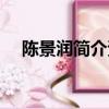陳景潤簡介資料（陳景潤個人簡介說明）