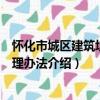 懷化市城區建筑垃圾管理辦法（關于懷化市城區建筑垃圾管理辦法介紹）