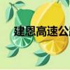 建恩高速公路（關于建恩高速公路介紹）