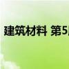 建筑材料 第5版（關于建筑材料 第5版介紹）