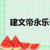 建文帝永樂帝（關于建文帝永樂帝介紹）