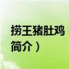 撈王豬肚雞 曲陽店（關于撈王豬肚雞 曲陽店簡介）