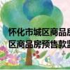 懷化市城區商品房預售款監督管理實施細則（關于懷化市城區商品房預售款監督管理實施細則介紹）