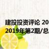 建投投資評論 2019年第2期/總第10期（關于建投投資評論 2019年第2期/總第10期介紹）