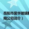 岳陽市昱華玻璃制品有限公司（關于岳陽市昱華玻璃制品有限公司簡介）